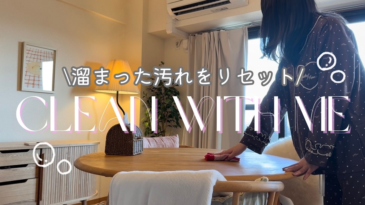 溜まった汚れを落とす休日🧽暮らしをリセットするルーティン🫧✨clean with me！