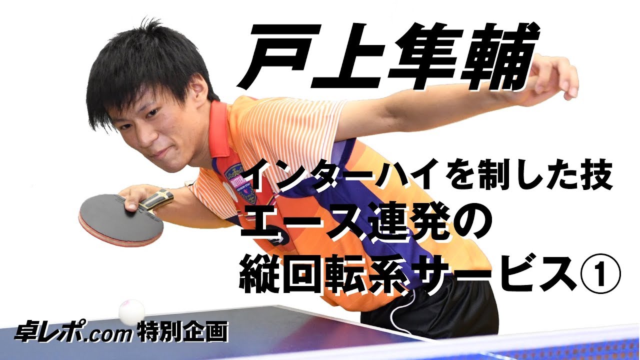 戸上隼輔｜インターハイを制した技　エース連発の縦回転系サービス①
