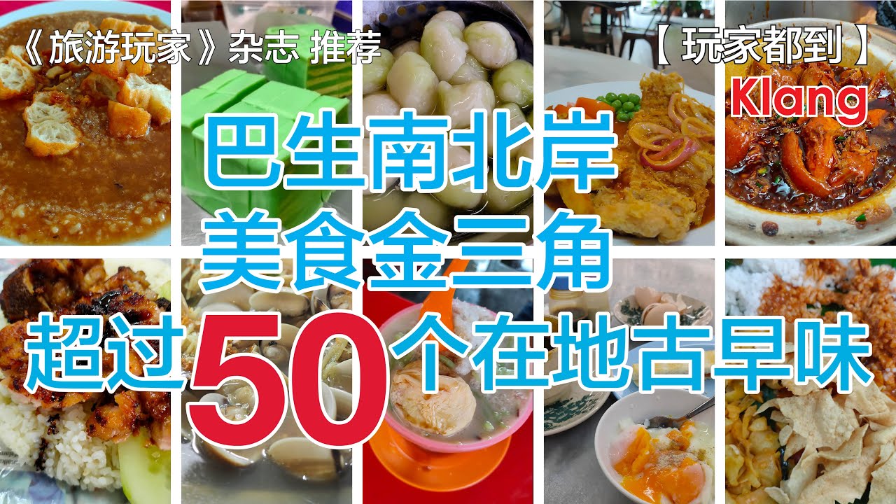 巴生南北岸 美食金三角 - 超过50个在地古早味  玩家365频道：玩家都到 第19集 #巴生 #klang   #tourismselangor #玩转雪州 #pusingselangordulu
