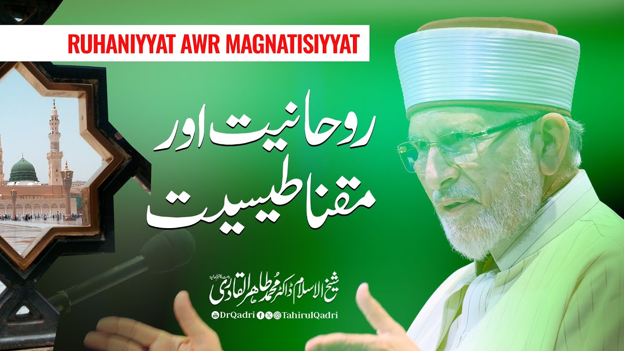 Spirituality and magnetism | Rohaniyat aur Maqnatisiyat | Shaykh-ul-Islam Dr Muhammad Tahir-ul-Qadri