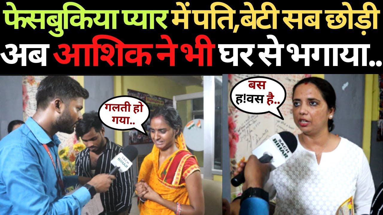 फेसबुकिया प्यार में पति बेटी सब छोड़ी..अब आशिक ने भी घर से भगाया | Love Marriage