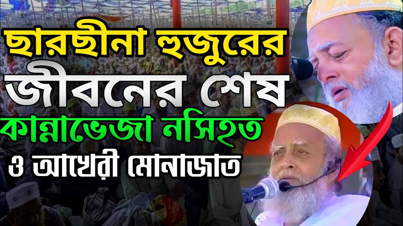 ছারছীনা পীর সাহেব হুজুরের এটাই ছিলো জীবনের শেষ নসিহত কান্না ভেজা দোয়া মোনাজাত মুরীদদের সাথে শেষ দেখা