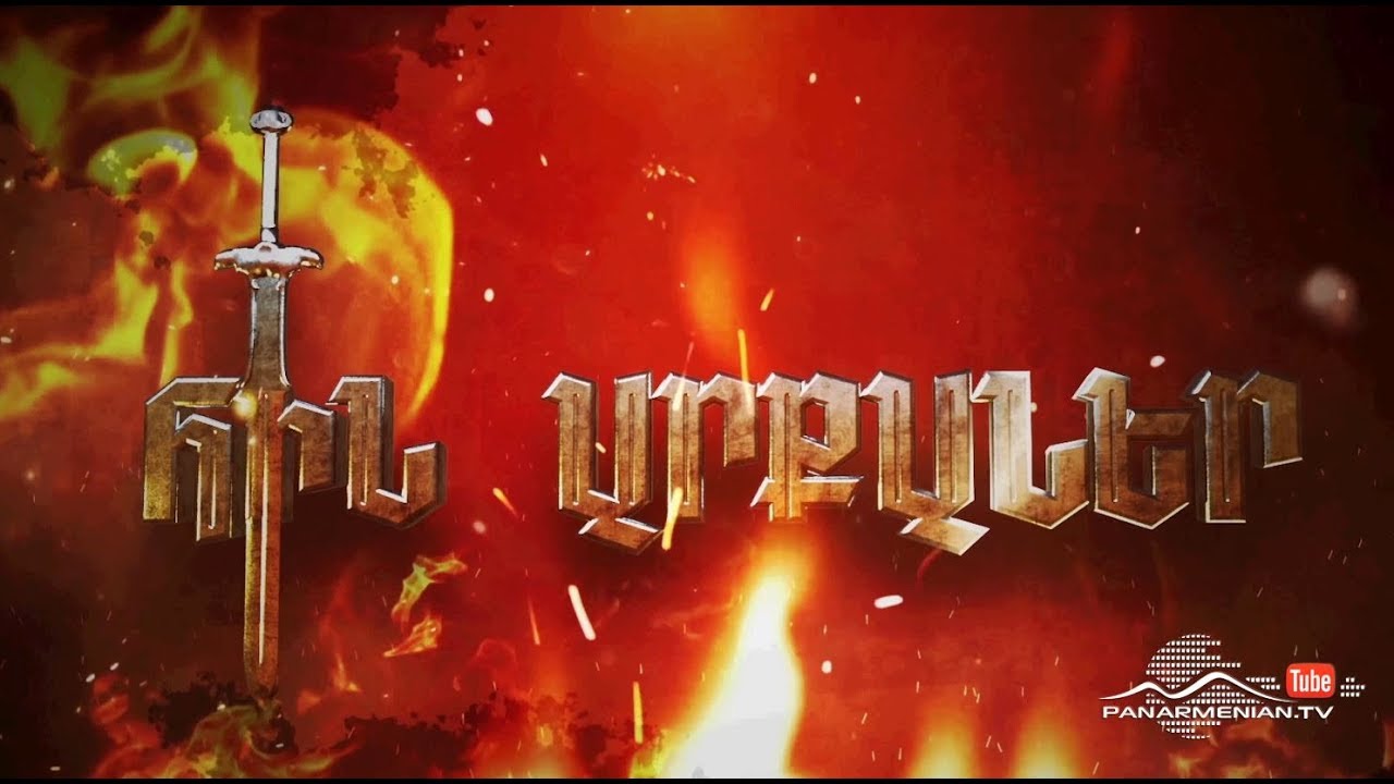 Հին Արքաներ Մաս 1 (4K) / Hin Arqaner / Ancient Kings