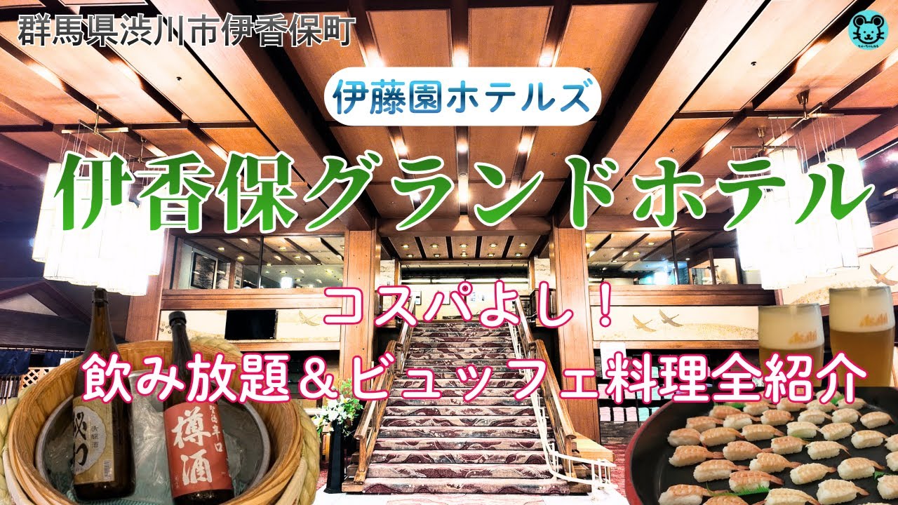 【伊香保グランドホテル】90分飲み放題＆和洋折衷ビュッフェ食べ放題！