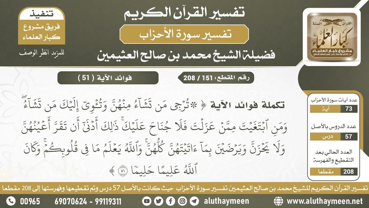 151 - 208 تكملة فوائد الآية (ترجى من تشاء منهن...) من سورة الأحزاب - الشيخ ابن عثيمين