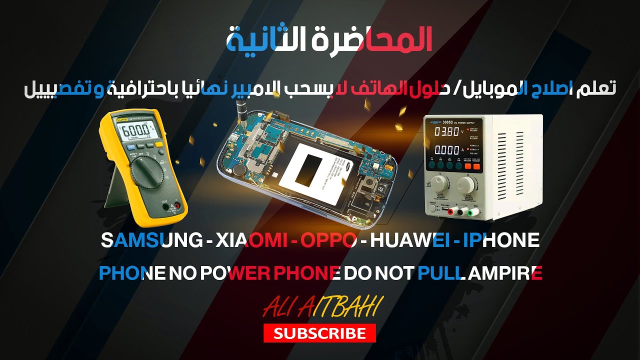 تعلم اصلاح الموبايل/ حلول الهاتف لا يسحب الامبير نهائيا باحترافية و تفصيييل