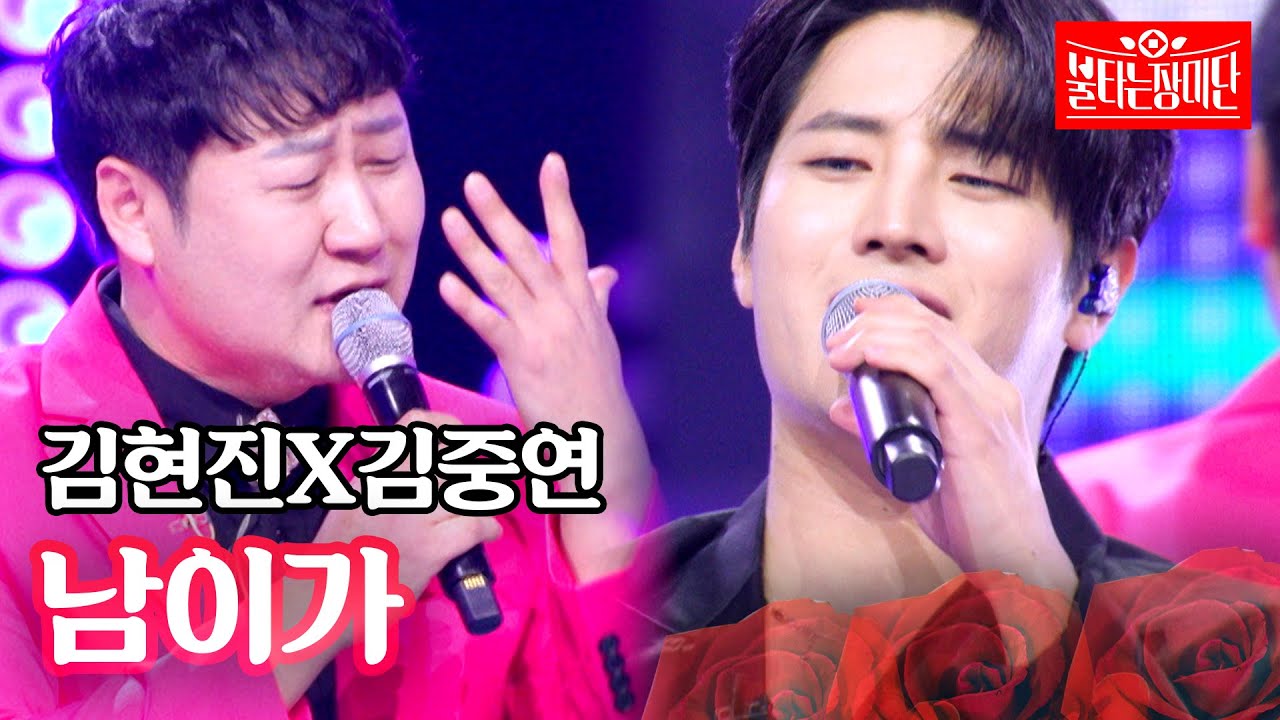 김현진X김중연 - 남이가｜불타는 장미단 46회