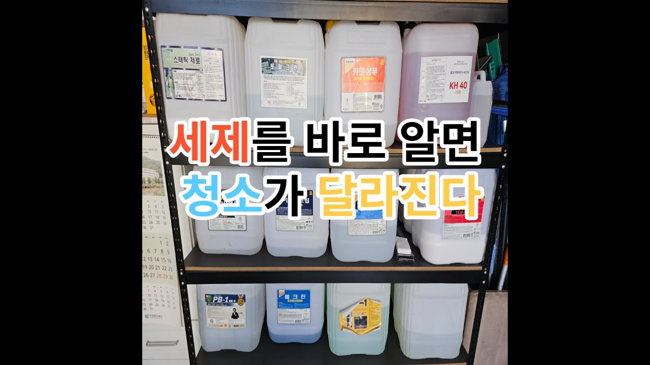 세제를 바로 알아야 청소가 쉬워집니다