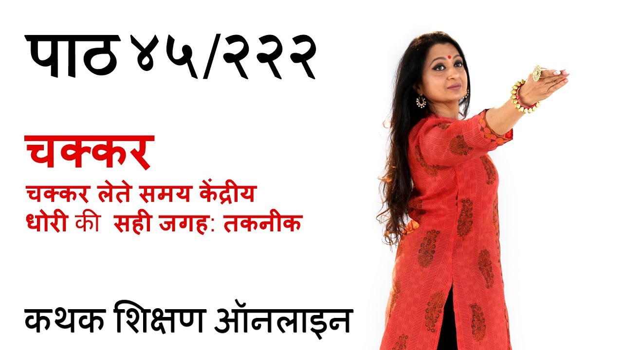 चक्कर लेने का सही तरीका । चक्कर लेते समय केंद्रीय धोरी की सही जगह  | Chakkars Technique|पाठ ४५ / २२२