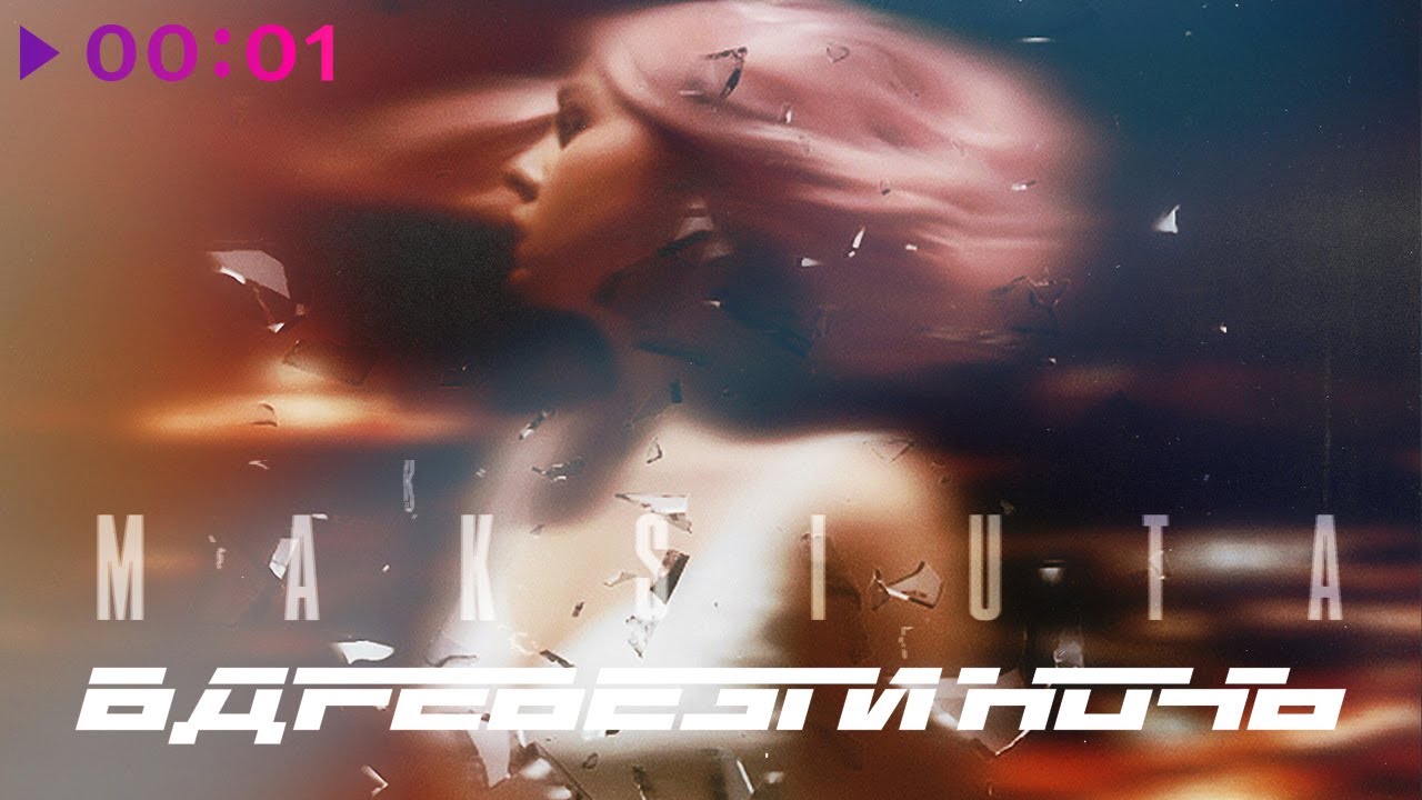 MAKSIUTA - Вдребезги ночь | Official Audio | 2021