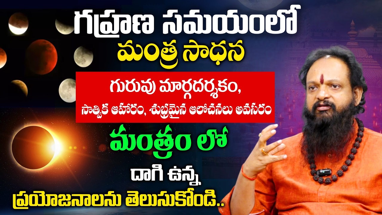 గ్రహణ సమయంలో మంత్ర సాధన..| Srini Guruji About Powerful Mantra Sadhana |#suryagrahan