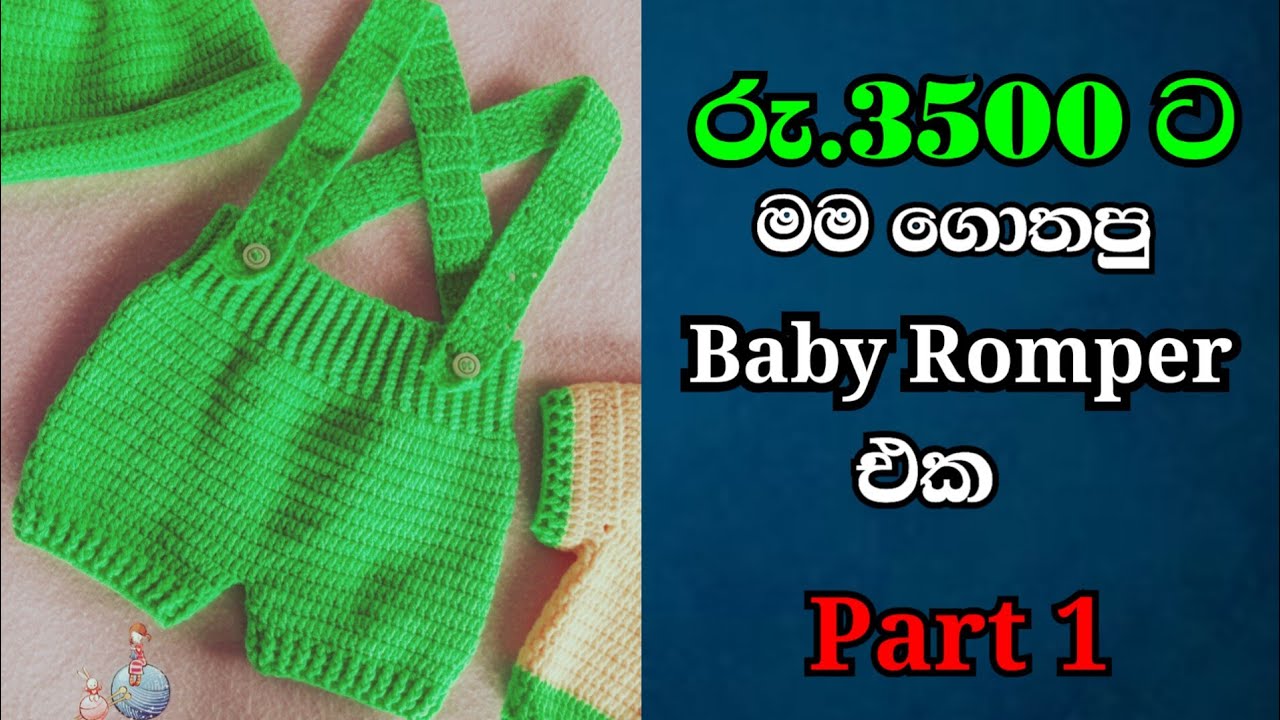 මම 3500ට විකුණපු baby romper full kit එක මාස 0-4 /baby romper 