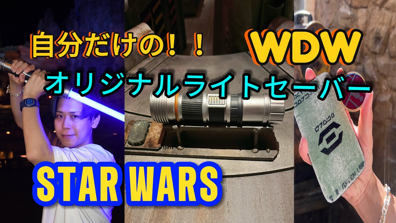 【WDW】スターウォーズファン感動体験！！自分だけの世界で一つのライトセーバービルド！