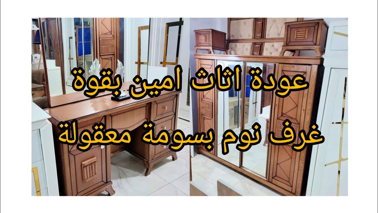 الجزء الاول من اقوى💣 تخفيضات💯 اثاث امين 💥في غرف النوم⚡مع امكانية التوصيل والتركيب المجاني