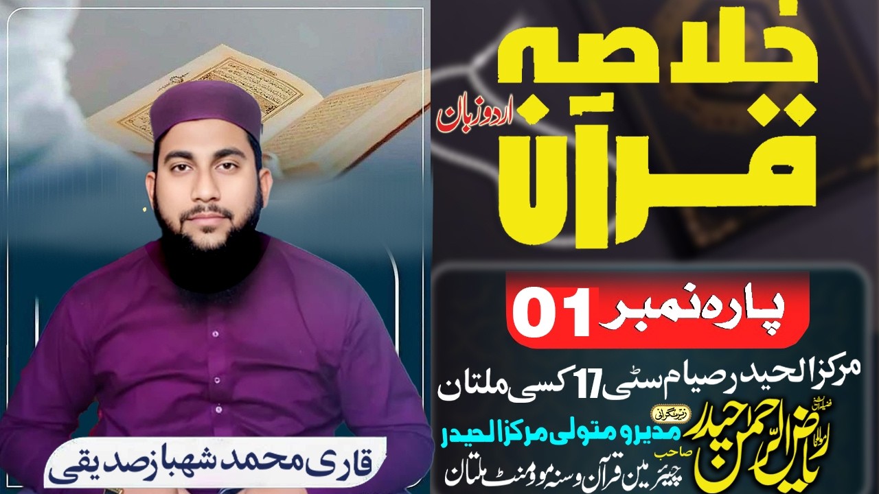 1st Sipara Ka Khulasa  Quran Summary Bayan | Qari Muhammad Shahbaz Siddiqui | Markaz AlHaider Multan