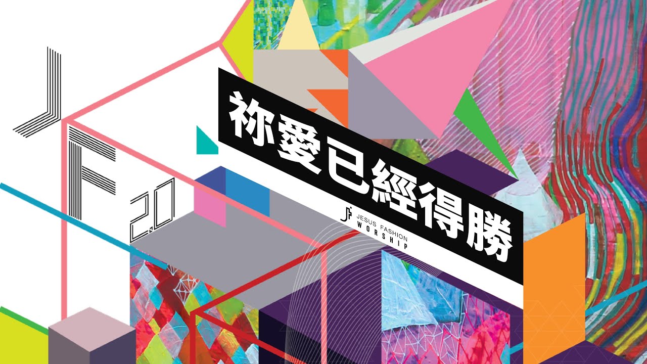 JESUS FASHION 2.0 敬拜專輯- 祢愛已經得勝 歌詞MV