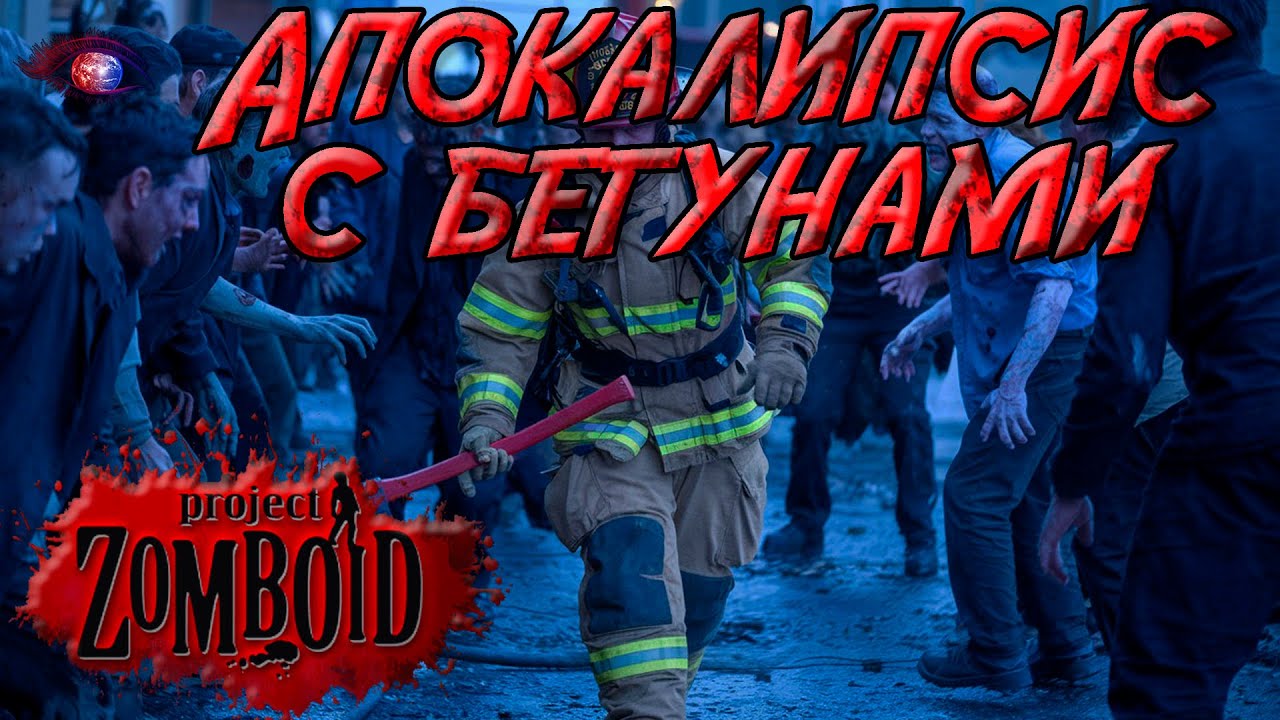 Project Zomboid 41.78 | Песочница: Апокалипсис + бегуны | Постараться убить максимум зомби.