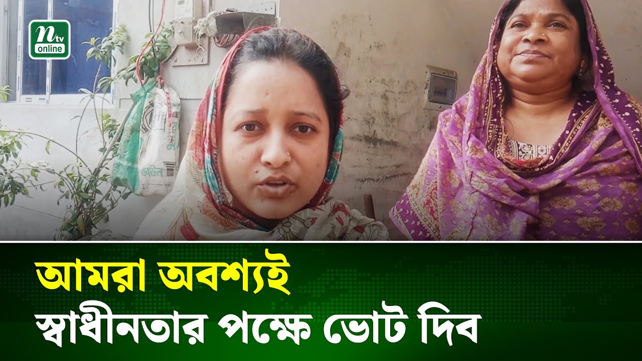 উন্নয়ন আর সৎ নেতৃত্বের প্রত্যাশায় কালীগঞ্জের মানুষ | Gazipur | NTV News
