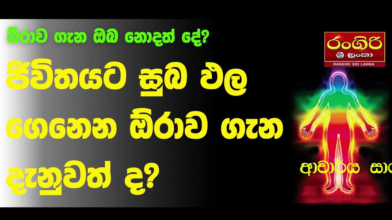 ජීවිතයට සුබ ඵල ගෙන දෙන ඕරාව ගැන ඔබ දැනුවත් ද? - Part 01