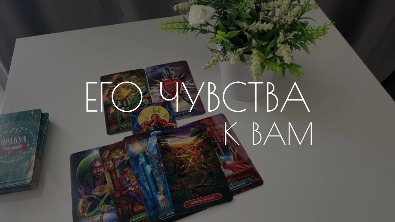 💔Он хочет вернуть то, что ты у него забрала😢 Чувства, мысли, действия партнера 💔