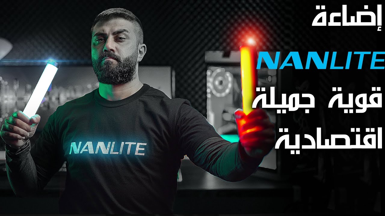 إضاءة نانلايت الجميلة / Nanlite PavoTube II 6C