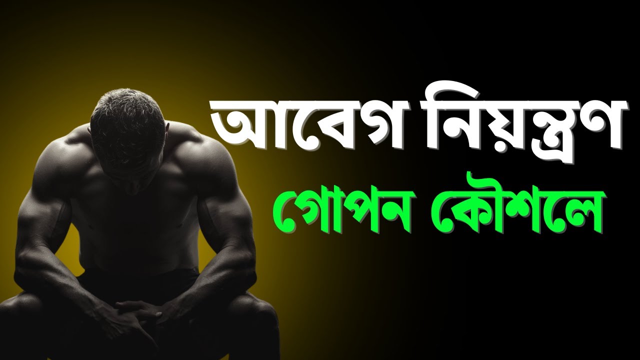 আবেগ নিয়ন্ত্রণের SECRET টিপস যা আপনার জীবন বদলে দেবে