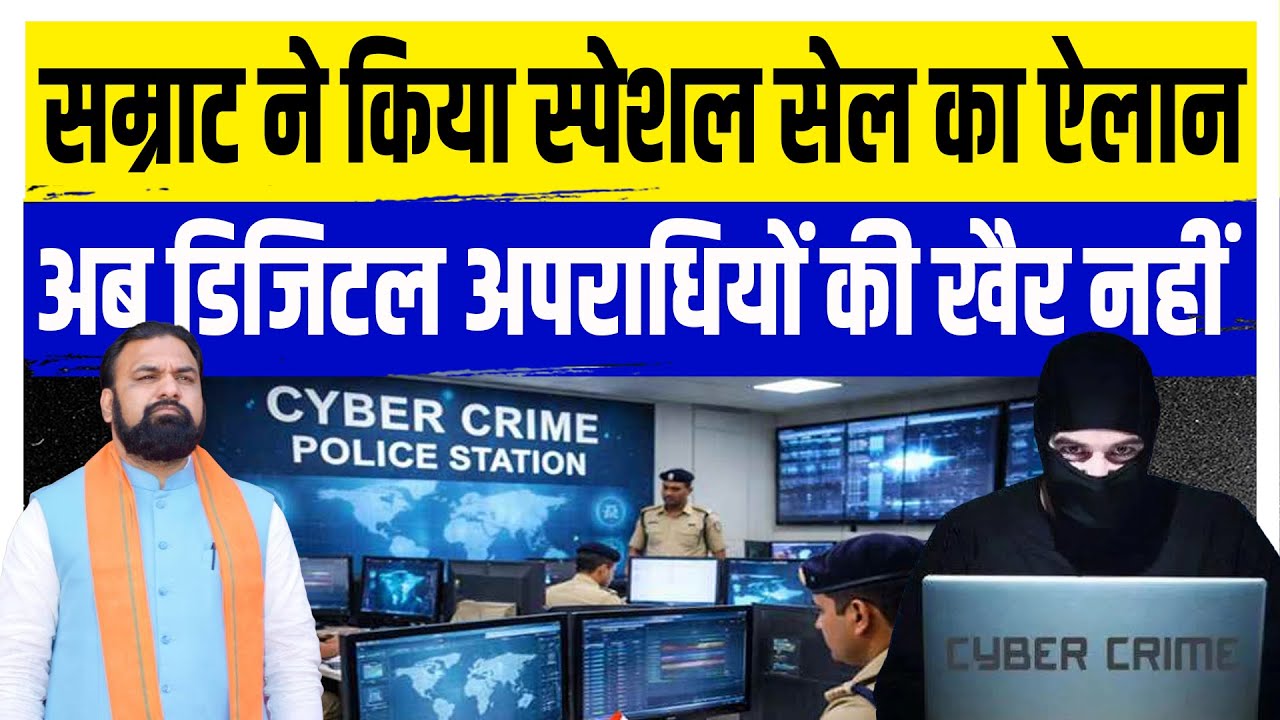 सम्राट ने किया स्पेशल सेल का ऐलान,अब डिजिटल अपराधियों की खैर नहीं