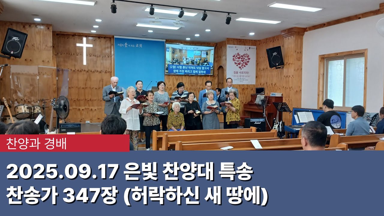[찬양과 경배] 2025.09.07 은빛 찬양대 특송  - 찬송가 347장 (허락하신 새 땅에)