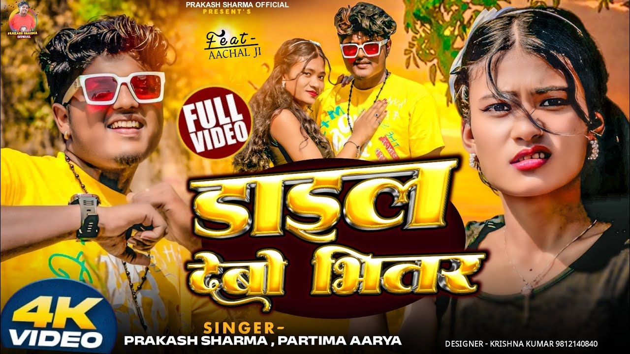 Dail Debo Bhitar | Prakash Sharma Official | Maithili Gana | Sannu Kumar Maithili Song 2025