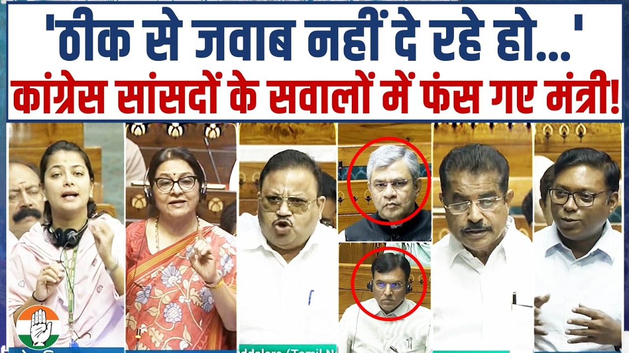 सदन में Congress सांसदों के ताबड़तोड़ सवाल! | एक का भी जवाब नहीं दे पाए Modi के मंत्री | Parliament
