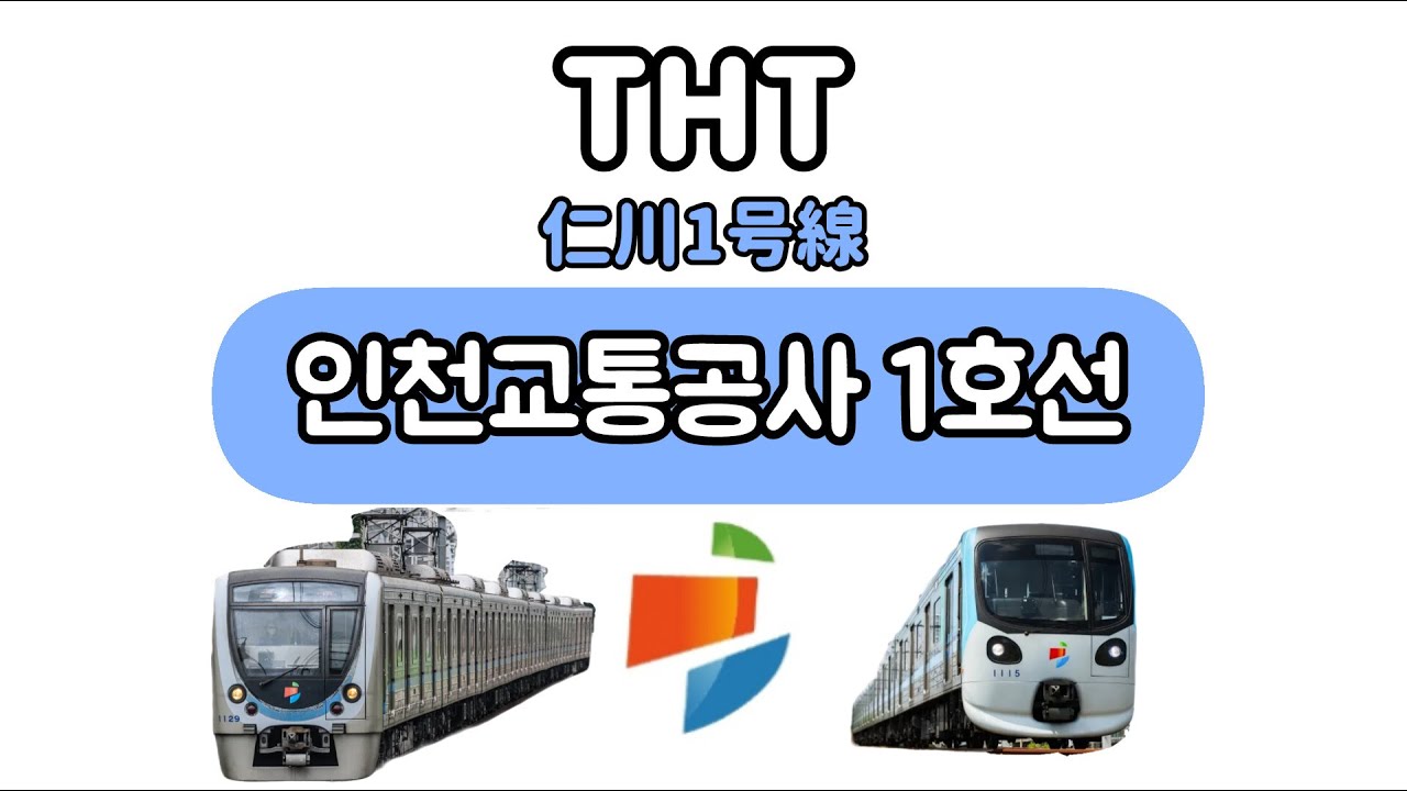 인천1호선의 역명을 See U가 노래합니다. (仁川1号線の駅名をSee Uが歌います.)