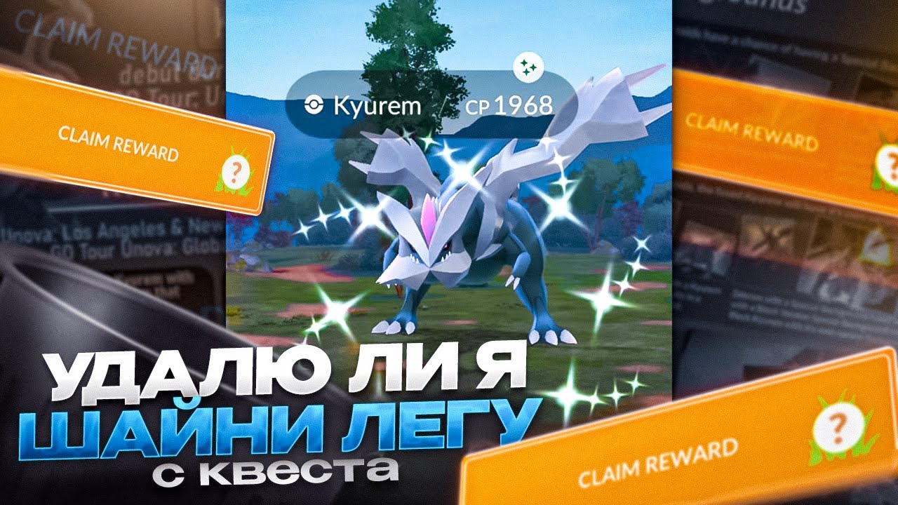 УДАЛИЛ ШАЙНИ ЛЕГУ С ИВЕНТА | [Pokemon GO]