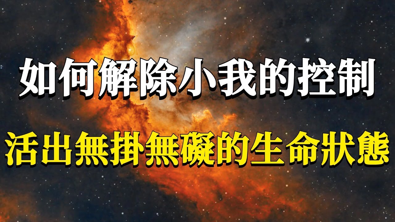 如何解除小我的控制，真正活出無掛無礙的生命狀態？99%的人可能一生都沒有活出真正的自己！#能量#業力 #宇宙 #精神 #提升 #靈魂 #財富 #認知覺醒 #修行
