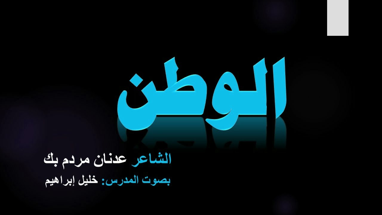 قصيدة الوطن كاملة للشاعر عدنان مردم مع الأبيات الخارجية بصوت المدرس خليل إبراهيم