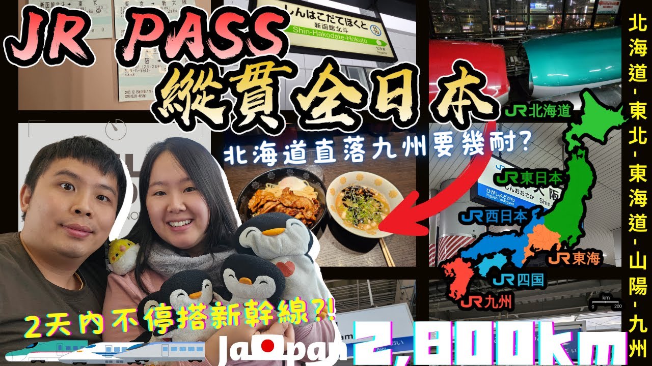 【日本鐵路】一生人一次：16小時搭新幹線全日本縱斷2800km🚄🔥過程熱血又驚險的鐵膠之旅！北海道旭川 ➡️ 鹿兒島中央｜2日內如何善用JR PASS不停搭新幹線? 日本交通攻略｜日本4K VLOG