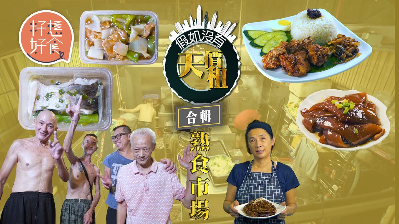 香港地產天價租逼走食店 避走熟食中心最平月租$308 觀塘星馬茶惡老闆熟食市場1店帶旺死場連開5舖  食環署管熟食中心越來越少 #假如沒有天價租 #籽想好食－果籽 香港 Apple Daily