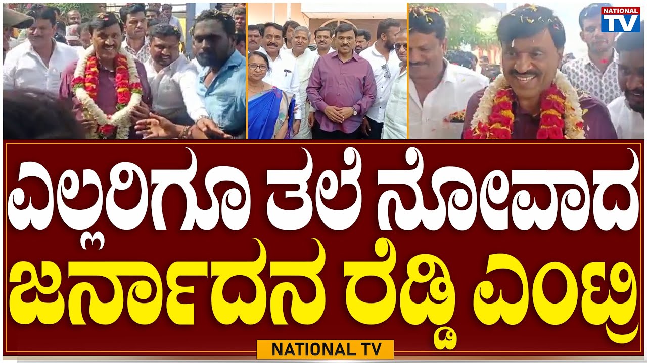 Janardhan Reddy: ಎಲ್ಲರಿಗೂ ತಲೆ ನೋವಾದ ಜರ್ನಾದನ ರೆಡ್ಡಿ ಎಂಟ್ರಿ | Gangavathi | National TV