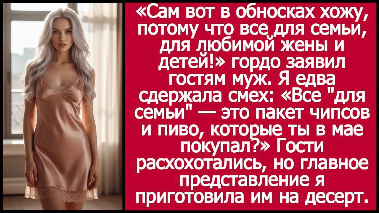 Сам вот в обносках хожу, потому что все для семьи, для любимой жены и детей! Гордо заявил гостям муж