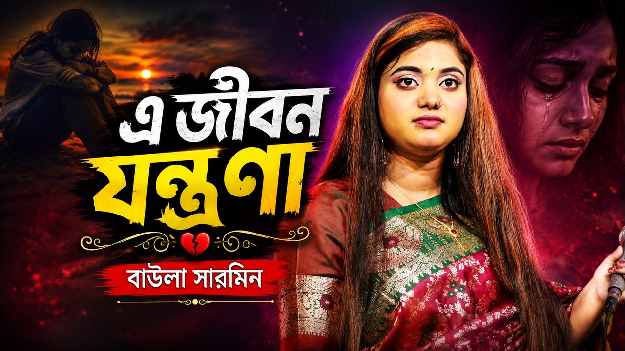 এই জীবন যন্ত্রণা 🔥 জীবনেও শেষ হবেনা 🔥 Sukh Naire Kopale 🔥 Baula Sharmin 🔥 কলিজা কাঁপানো কষ্টের গান