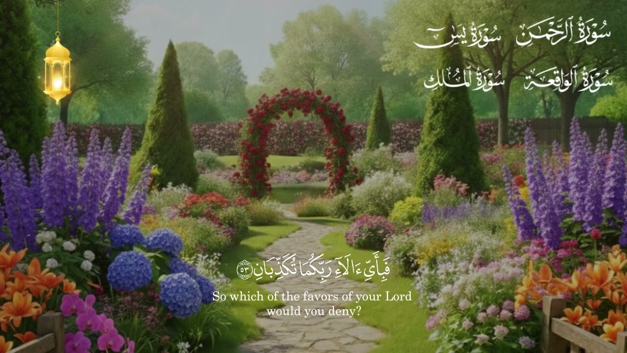 🌷سورة يس🌷🌷سورة الرحمن🌷🌷سورة الواقعة🌷🌷سورة الملك🌷