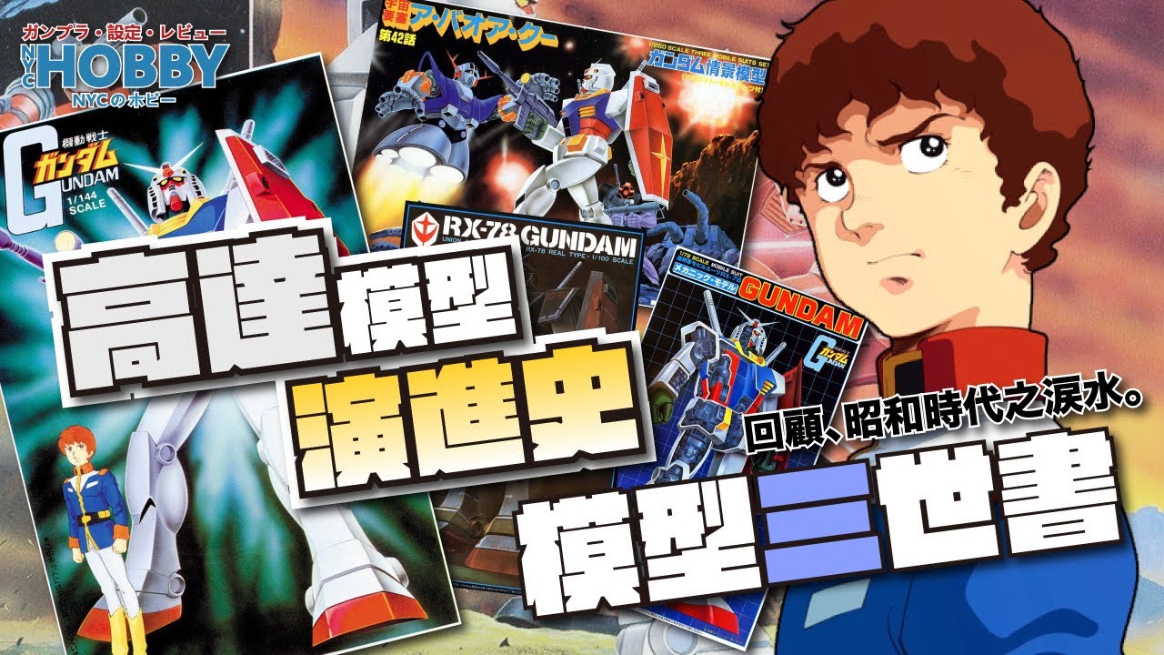 【 模型三世書 】RX-78 高達 模型演進史｜ Bandai模型史 ｜ 昭和時代之淚  ｜ RX-78 Gundam Gunpla History ( CC 中文字幕 )