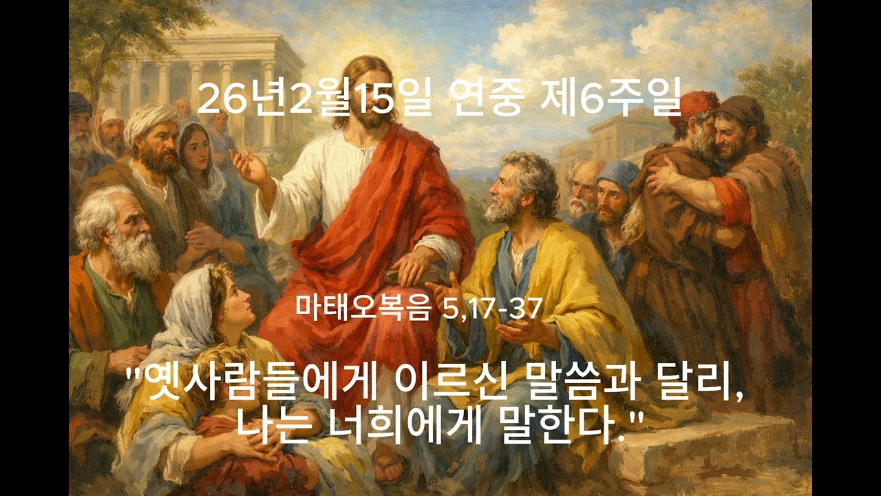 26년 2월15일 연중 제6주일 