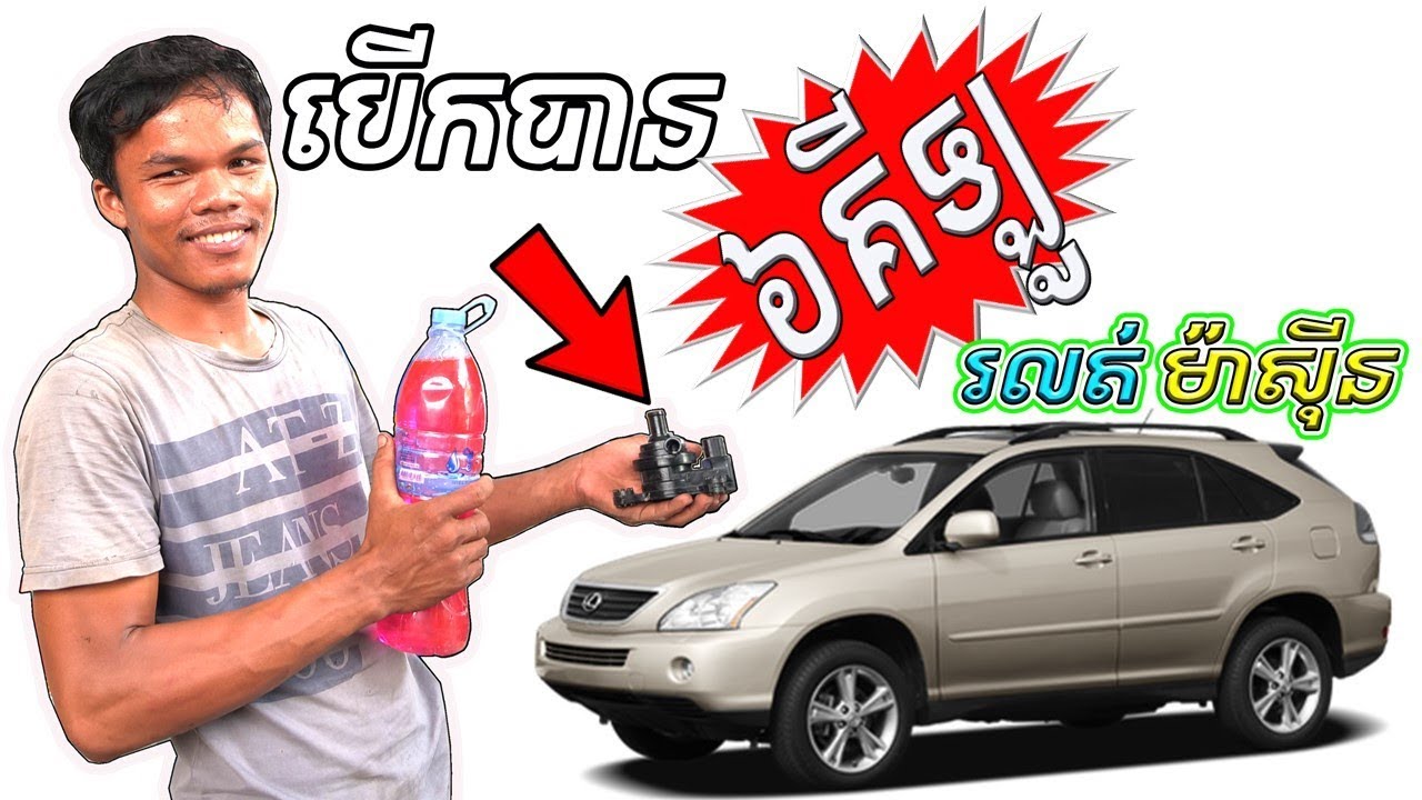 ជិះបាន ៦ គីឡូ រលត់ម៉ាស៊ីន Lexus RX400h Water Pump Replacement Auto Car Repair  BRO AUTO KH
