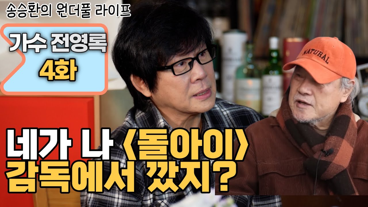 [송승환의 원더풀라이프] 가수 전영록 4화 (네가 나 돌아이 감독에서 깠지?!)