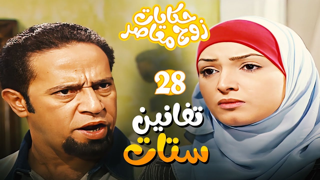 حكايات زوج معاصر الحلقة 28 - سامية عملت مشاكل بين وبين جوزها بسبب جارتها 😥