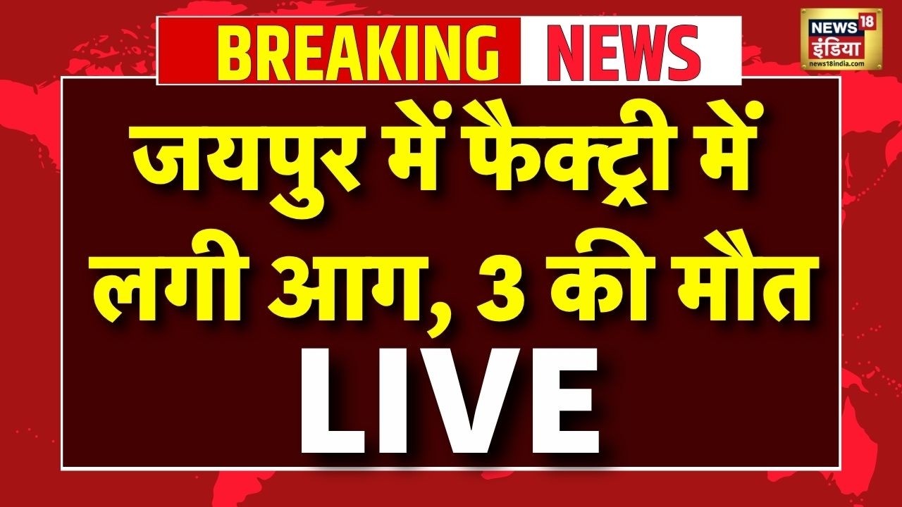 Jaipur Fire News Live : जयपुर के पटाखा फैक्ट्री में लगी भीषण आग, 3 लोगों की मौत | Breaking News