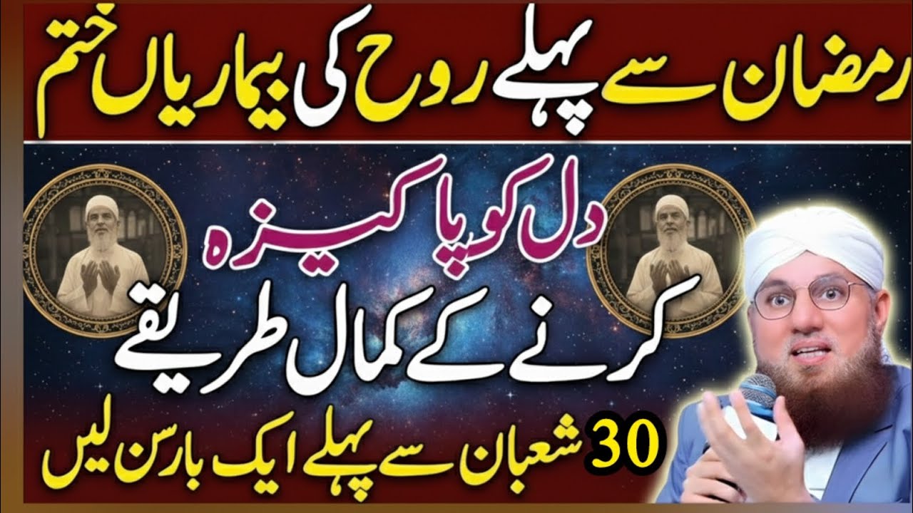 ✅Ramzan 2026 Se Pehle Dil Pak Kar Lo | Asaan Aur Asar Daar Amal | Abdul Habib Attari