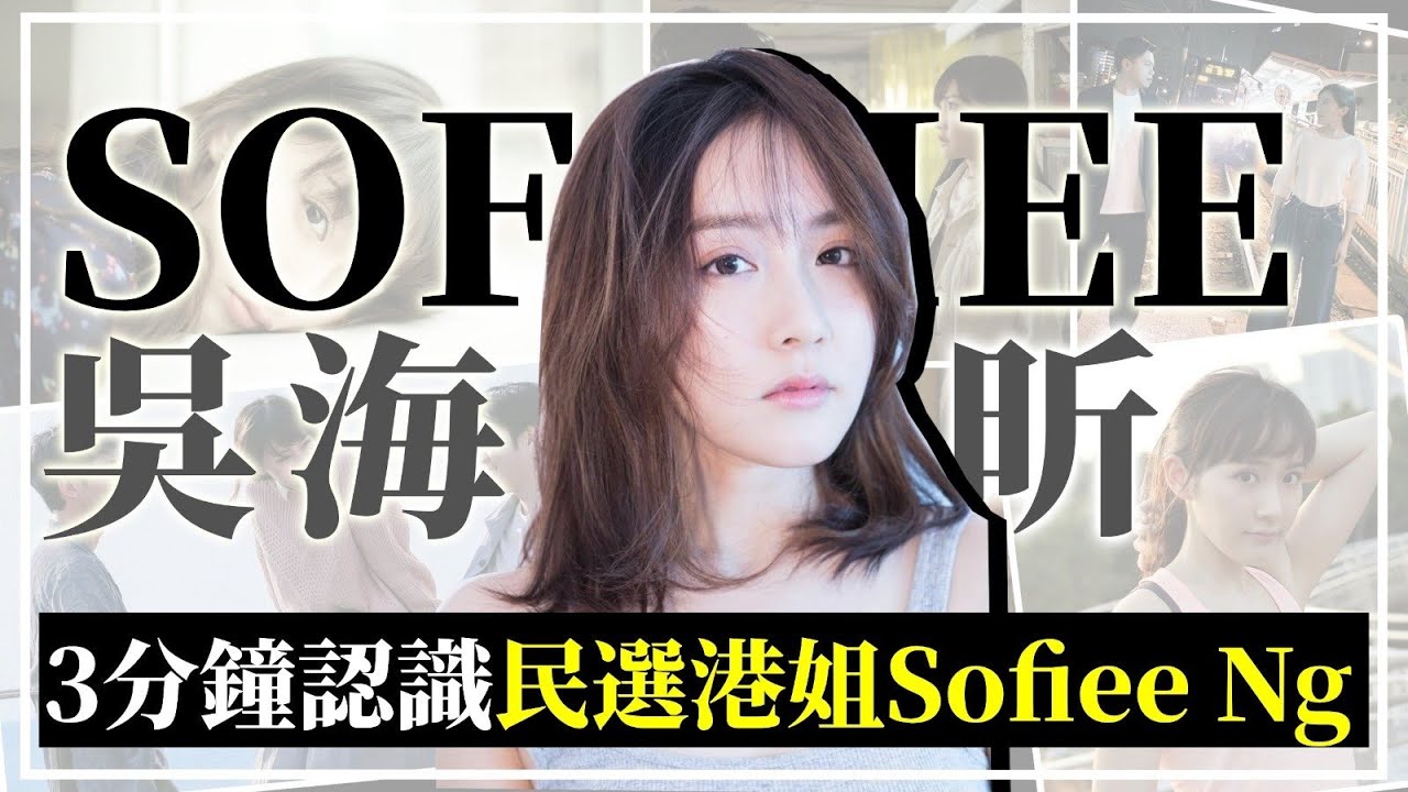 【940920】3分鐘認識 Sofiee Ng 吳海昕：由民選港姐到《二月廿九》張麗紗 Yeesa