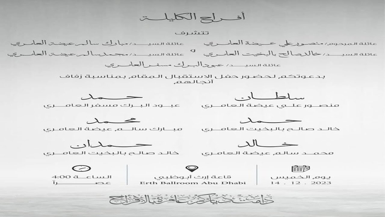 أفراح العوامر