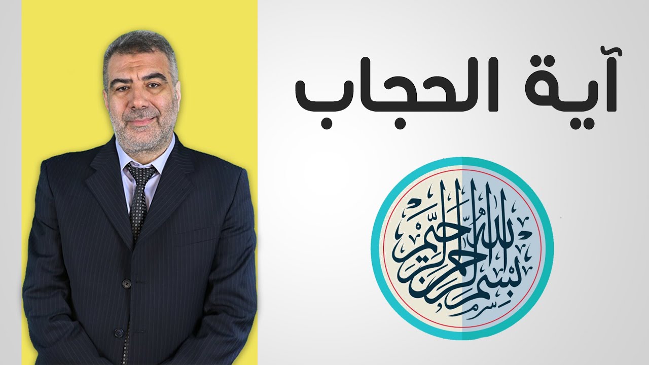 آية استوقفتني 7 آية الحجاب | عبدالدائم الكحيل